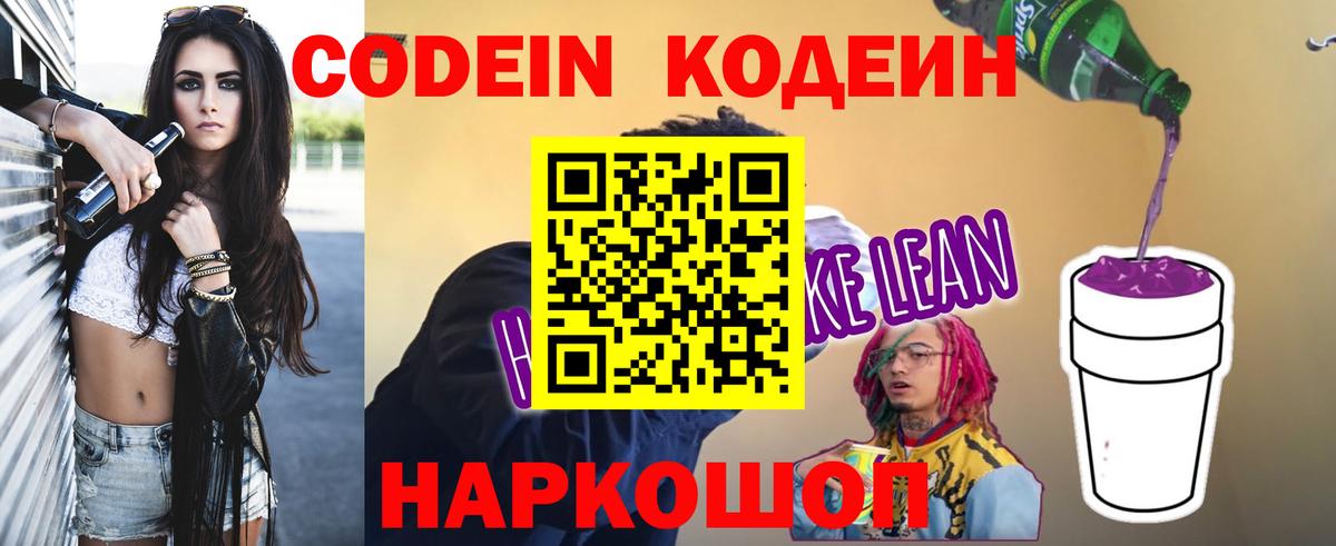 Codein Purple Drank  купить наркоту  Ялуторовск  Вход с VPN  Codein напиток Lean (лин) 